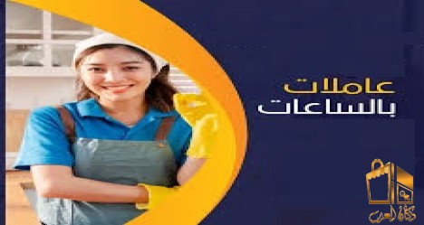 عاملات مدبرات ومؤهلات يومي